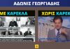 Ο Άδωνις Γεωργιάδης για τον Κώστα Καραμανλή