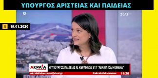 Η Κεραμέως δεν γνωρίζει το ύψος της χρηματοδότησης της δημόσιας Παιδείας