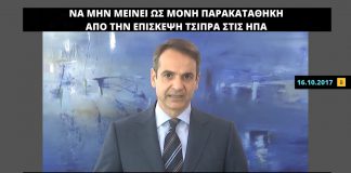 Όταν ο Μητσοτάκης καλούσε τον Τσίπρα «να μην επιστρέψει από τις ΗΠΑ με μόνη παρακαταθήκη τη φωτογραφία με τον Τραμπ»