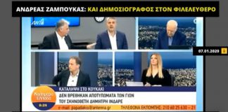 Ανδρέας Ζαμπούκας: Και μετακλητός στον Πικραμμένο και «αντικειμενικός» δημοσιογράφος