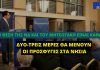 Αδ. Γεωργιάδης: «Με κυβέρνηση ΝΔ οι πρόσφυγες και οι μετανάστες θα μένουν στα νησιά για 2-3 μέρες»
