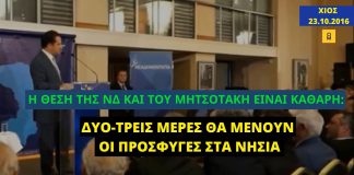 Αδ. Γεωργιάδης: «Με κυβέρνηση ΝΔ οι πρόσφυγες και οι μετανάστες θα μένουν στα νησιά για 2-3 μέρες»