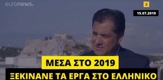 Αδ. Γεωργιάδης: «100% το έργο στο Ελληνικό θα ξεκινήσει εντός του 2019»