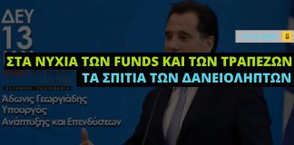 Απίστευτη ομολογία Γεωργιάδη: Τέλος στην προστασία της πρώτης κατοικίας από τις 30 Απριλίου 2020!