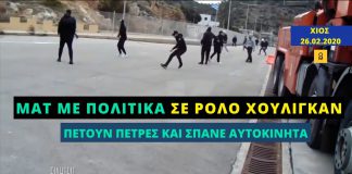 Χίος: ΜΑΤ με πολιτικά σε ρόλο χούλιγκαν