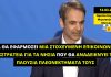 «Επικοινωνιακή εκστρατεία για την ανάδειξη των συγκριτικών πλεονεκτημάτων των νησιών», υποσχόταν προεκλογικά ο Μητσοτάκης