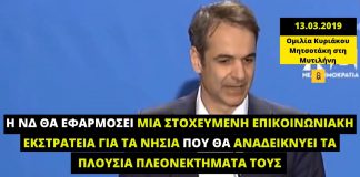 «Επικοινωνιακή εκστρατεία για την ανάδειξη των συγκριτικών πλεονεκτημάτων των νησιών», υποσχόταν προεκλογικά ο Μητσοτάκης