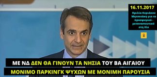 Κ. Μητσοτάκης: «Με κυβέρνηση ΝΔ δεν πρόκειται να γίνουν τα νησιά του ΒΑ Αιγαίου μόνιμο πάρκινγκ ψυχών»
