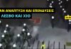 «Στρατό» από ΜΑΤ έστειλε ο Μητσοτάκης σε Χίο – Μυτιλήνη
