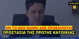 Τέλος στην προστασία της πρώτης κατοικίας με νόμο της κυβέρνησης Μητσοτάκη