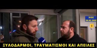 Χίος: Ξυλοδαρμοί, τραυματισμοί και απειλές