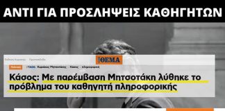 Κάσος: Αντί για προσλήψεις καθηγητών έστειλαν φαντάρους να κάνουν μάθημα και μάλιστα πανηγυρίζουν!