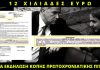 12 χιλιάδες ευρώ κοστίζει η κοπή της πρωτοχρονιάτικης πίτας στο Υπουργείο του Μ. Βόριδη
