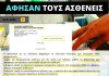 Αφησαν τους ασθενείς χωρίς φάρμακα