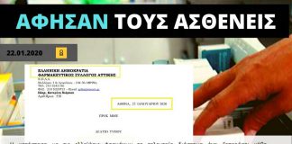 Αφησαν τους ασθενείς χωρίς φάρμακα