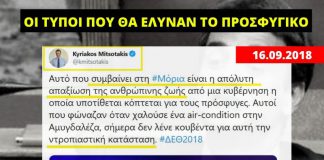 «Απαξίωση της ανθρώπινης ζωής στη Μόρια», έβλεπε ο Μητσοτάκης το 2018