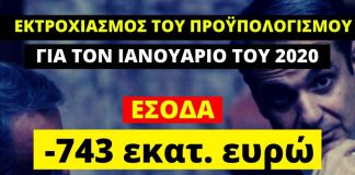 Εκτροχιασμός του προϋπολογισμού για τον Ιανουάριο του 2020