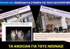 Ελλάδα 2020: «Λούνα-παρκ» για νεοναζί με την ανοχή της κυβέρνησης Μητσοτάκη