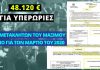 48.120 ευρώ για τις μηνιαίες υπερωρίες του…επιτελικού κράτους
