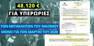 48.120 ευρώ για τις μηνιαίες υπερωρίες του…επιτελικού κράτους