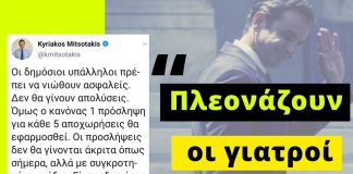 Κ. Μητσοτάκης: «Είναι αδιανόητο να πλεονάζουν οι γιατροί»