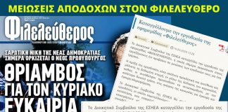 Μειώσεις αποδοχών ανακοίνωσε στους εργαζόμενους της εφημερίδας η διοίκηση του «Φιλελεύθερου»