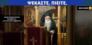 Αμβρόσιος όπως Βελόπουλος: «Ο αγιασμός είναι το φάρμακο για την αντιμετώπιση του κορωνοϊού»