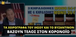 Κ. Βελόπουλος: «Η κρέμα Βυζαντινόν βάζει τέλος στον κορονοϊό»