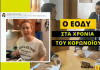 Για…ομελέτα μας στέλνει ο Πρόεδρος του ΕΟΔΥ