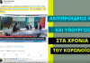 Ο ιδεοληπτικός και επικίνδυνος Άδωνις Γεωργιάδης