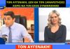 Αυγενάκης μαινόμενος επειδή του έκαναν ερώτηση χωρίς να το έχουν από πριν συνεννοηθεί!