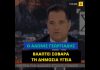 Ο Άδωνις Γεωργιάδης βλάπτει σοβαρά τη δημόσια Υγεία