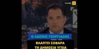 Ο Άδωνις Γεωργιάδης βλάπτει σοβαρά τη δημόσια Υγεία