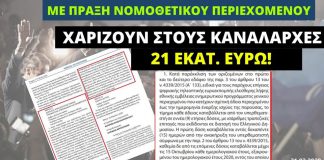 Με ΠΝΠ χαρίζουν στους καναλάρχες 21 εκατ. ευρώ