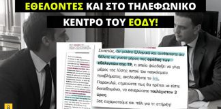 Εθελοντές (και) στο τηλεφωνικό κέντρο του ΕΟΔΥ!