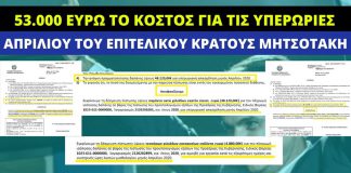 53 χιλιάδες ευρώ για τις υπερωρίες των μετακλητών του Μαξίμου, μόνο για τον Απρίλιο