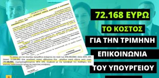 72.168 ευρώ το κόστος για την προμήθεια υπηρεσιών ενημέρωσης και επικοινωνίας του Υπουργείου Παιδείας