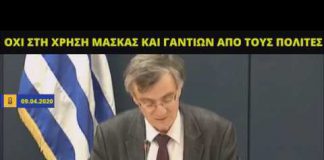 Έχουν σχέδιο: Στις 9.4.2020 η χρήση μάσκας ήταν επικίνδυνη, στις 28.04.2020 έγινε υποχρεωτική!