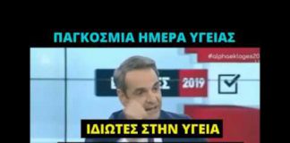 Έργα και ημέρες της ΝΔ στη δημόσια Υγεία