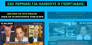 Περνάει για ηλίθιους και σανοφάγους τους πολίτες ο κ. Υπουργός και Αντιπρόεδρος της ΝΔ;
