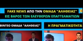 Fake News από την Ομάδα «Αλήθειας» εις βάρος εργαζομένων και κυρίως των ελεύθερων επαγγελματιών