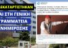 Η…κόντρα Μαστοράκη – Ρουβά στον επίσημο λογαριασμό της Γενικής Γραμματείας Ενημέρωσης!