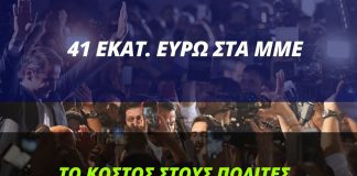 Χαρίζουν εκατομμύρια στα ΜΜΕ, αλλά ζητούν από τους πολίτες να πληρώνουν τις μάσκες
