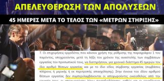 Έρχονται μαζικές απολύσεις με την υπογραφή της κυβέρνησης Μητσοτάκη