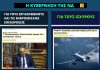 Οι ισχυροί τα κέρδη, η κοινωνία τις ζημιές