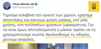 «Μένουμε ασφαλείς»: Το χειρότερο παράδειγμα συνεχίζει να δίνει ο Μητσοτάκης