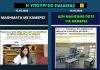 Κωλοτούμπα της Κεραμέως για τις κάμερες στα σχολεία
