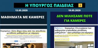 Κωλοτούμπα της Κεραμέως για τις κάμερες στα σχολεία