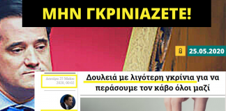 Μην γκρινιάζετε, ενοχλείτε τον κ. Υπουργό
