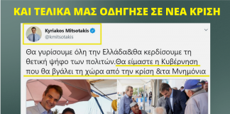 Κ. Μητσοτάκης: Ανέλαβε μια χώρα εκτός μνημονίων, την οδήγησε σε βαθιά ύφεση και νέα κρίση